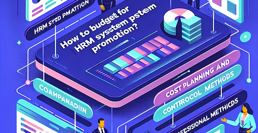 企业推广 HRM 系统如何做预算？费用规划与控制方法